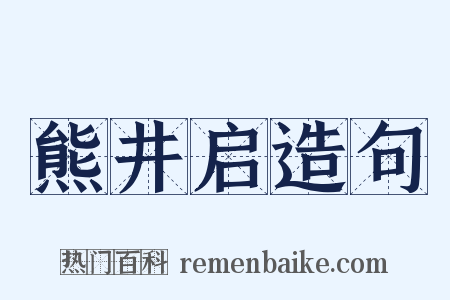 熊井启造句是什么意思的图片
